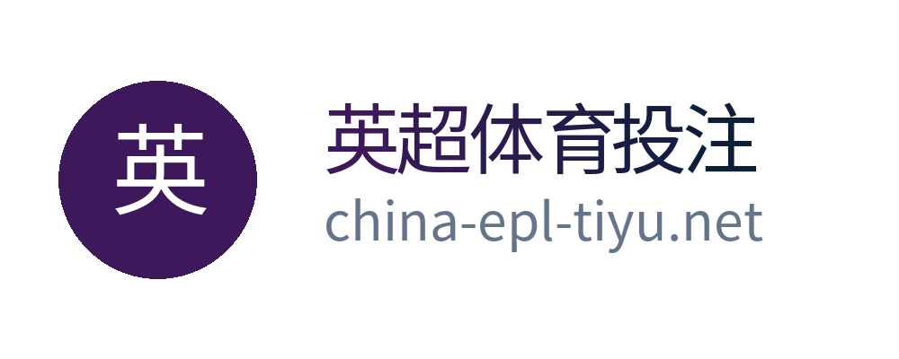 英超体育投注